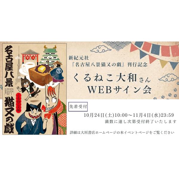 【くるねこ大和さんWEBサイン会】名古屋八景猫又の戯