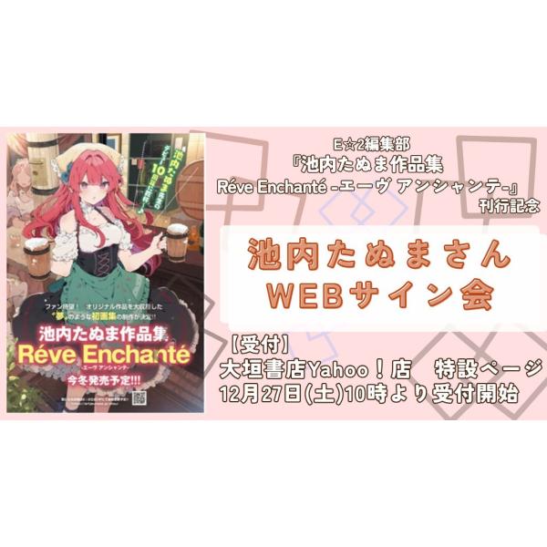 池内たぬまさんWEBサイン会】 池内たぬま作品集 Reve Enchante -エーヴ