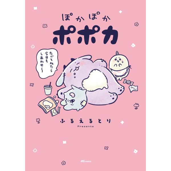 追加受注決定！9/12 10時〜【ふるえるとりさんWEBサイン会】 ぽかぽかポポカ