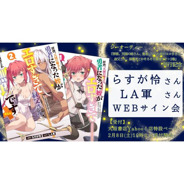 [Release date: March 15, 2026]〇ジーオーティー刊『拝啓、天国の姉さん、勇者になった姪がエロすぎて──叔父さん、保護者とかそろそろ無理です＋　1-2巻セット』（2026年1月30日刊行）に、LA軍 さん らすが怜...