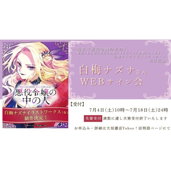 白梅 ナズナさんWEBサイン会】 悪役令嬢の中の人〜断罪された転生者の