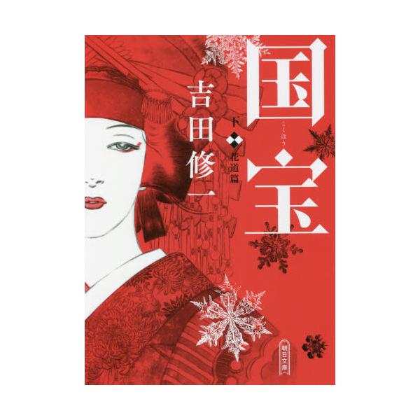 国宝　文庫　上下巻セット　朝日新聞出版