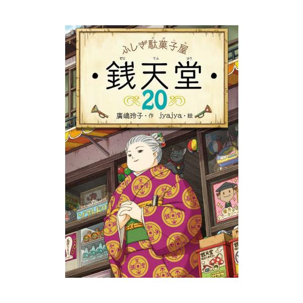 ふしぎ駄菓子屋 銭天堂の商品画像