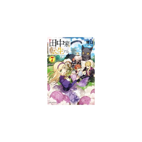 【セット】田中家、転生する。　ライトノベル　1-7巻セット (KADOKAWA) [Tankobon Softcover] 猪口 and kaworu
