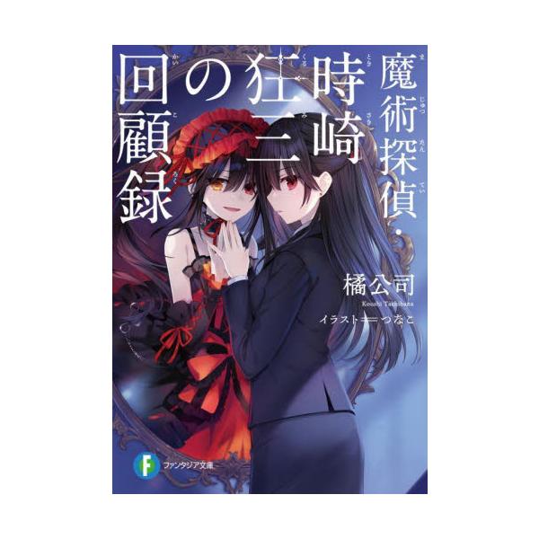 【新品・全巻セット】魔術探偵・時崎狂三の事件簿 ライトノベル　1-2巻セット　KADOKAWA