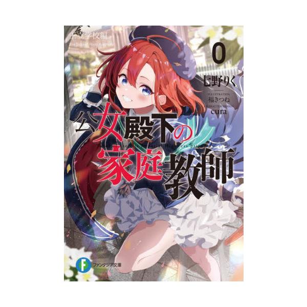 【新品・全巻セット】公女殿下の家庭教師 0-20巻 ライトノベル　全22冊セット　KADOKAWA　爆買