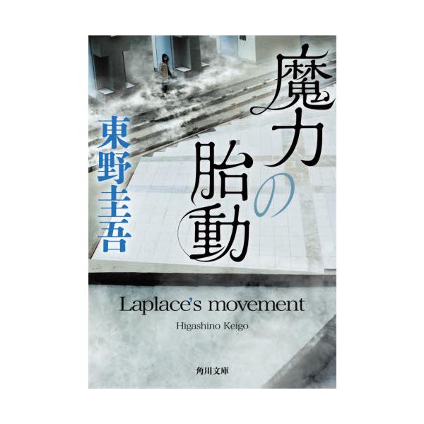 【新品・全巻セット】ラプラスの魔女シリーズ「ラプラスの魔女」+「魔力の胎動」 文庫　2冊セット　KADOKAWA　爆買