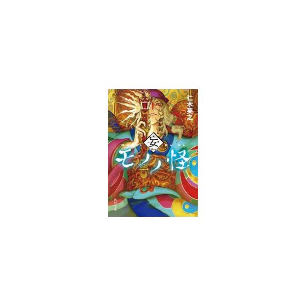 【新品・全巻セット】モノノ怪 仁木 英之 文庫　1-3巻セット　KADOKAWA　爆買