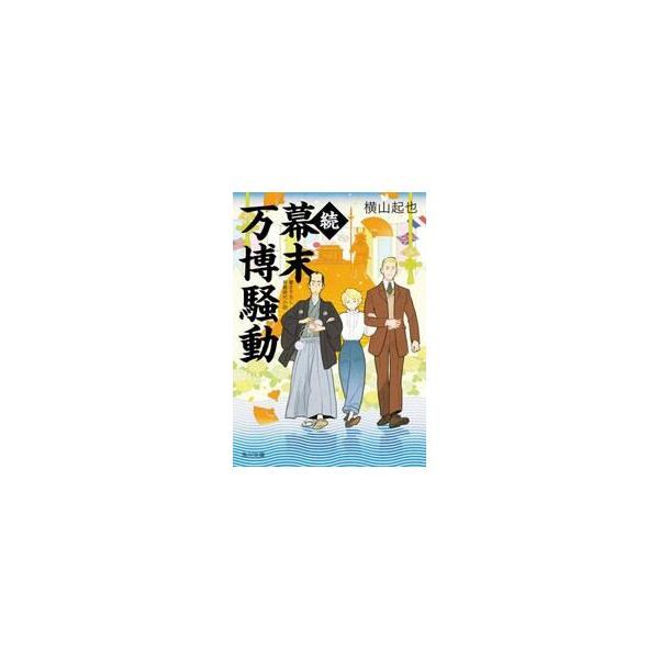 【新品・全巻セット】幕末万博騒動 横山起也 角川文庫 1-2巻セット KADOKAWA