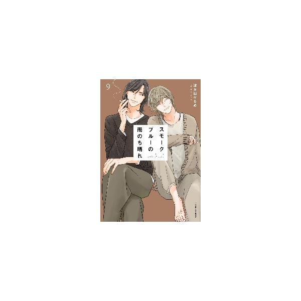 【新品・全巻セット】スモークブルーの雨のち晴れ コミック　1-9巻セット　KADOKAWA