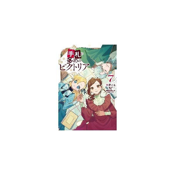 【新品・全巻セット】手札が多めのビクトリア コミック　1-7巻セット　KADOKAWA