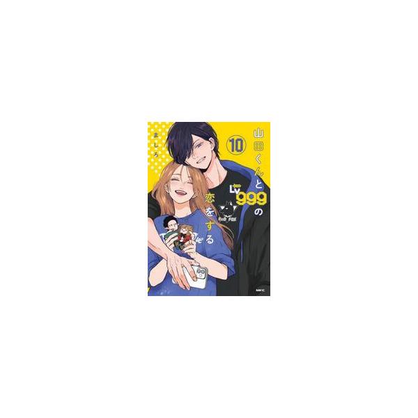 【新品・全巻セット】山田くんとLv999の恋をする コミック　1-10巻セット　KADOKAWA