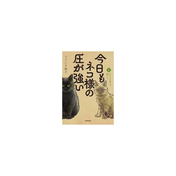 【新品・全巻セット】今日もネコ様の圧が強い うぐいす歌子　1-2巻セット　KADOKAWA