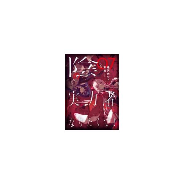 【新品・全巻セット】陰の実力者になりたくて! ライトノベル　1-7巻セット　KADOKAWA　爆買