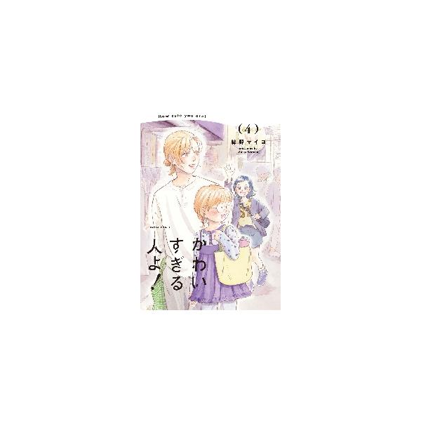【新品・全巻セット】かわいすぎる人よ! コミック　1-4巻セット　KADOKAWA