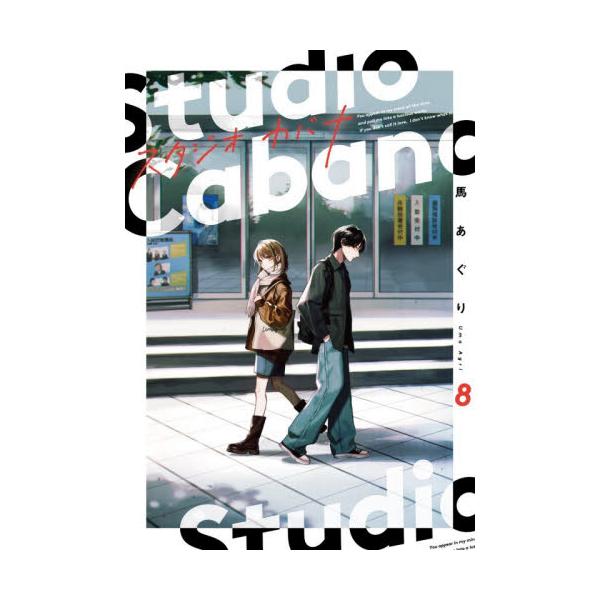 セット商品　スタジオカバナ馬　あぐり　著　KADOKAWAカバーご希望の場合でも本のサイズなどによりお付けできない場合があります