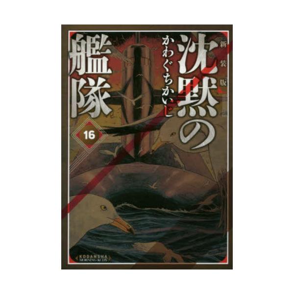 【新品・全巻セット】沈黙の艦隊 新装版 コミック 1-16巻セット 講談社