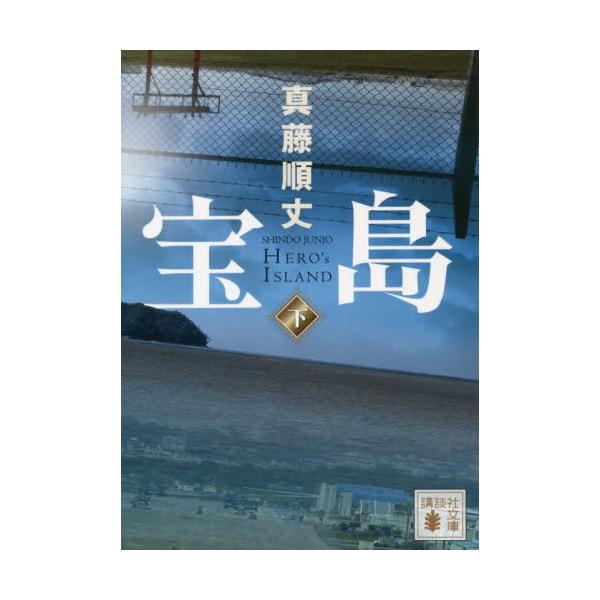 【新品・全巻セット】宝島 文庫　上下巻セット　講談社