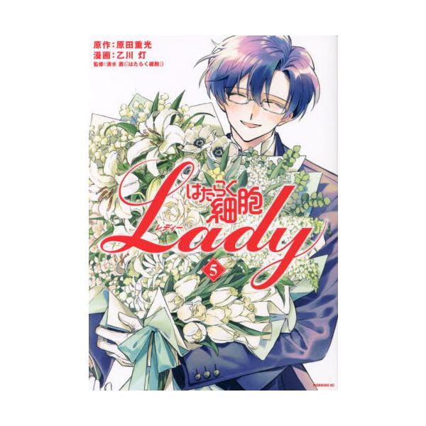 【新品・全巻セット】はたらく細胞LADY コミック　1-5巻セット　講談社　爆買