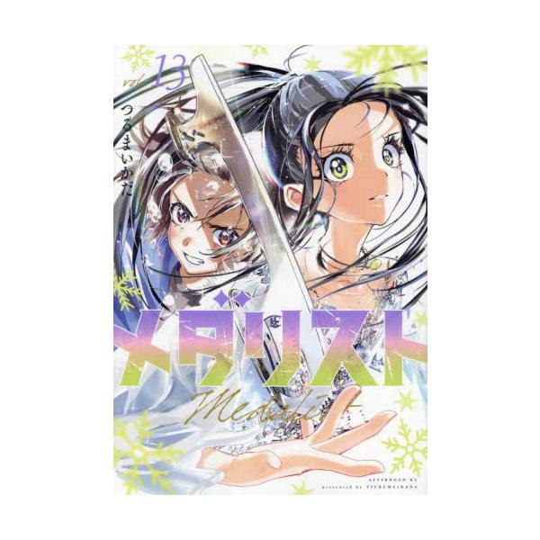 セット商品　メダリスト　つるまいかだ　講談社カバーご希望の場合でも本のサイズなどによりお付けできない場合があります