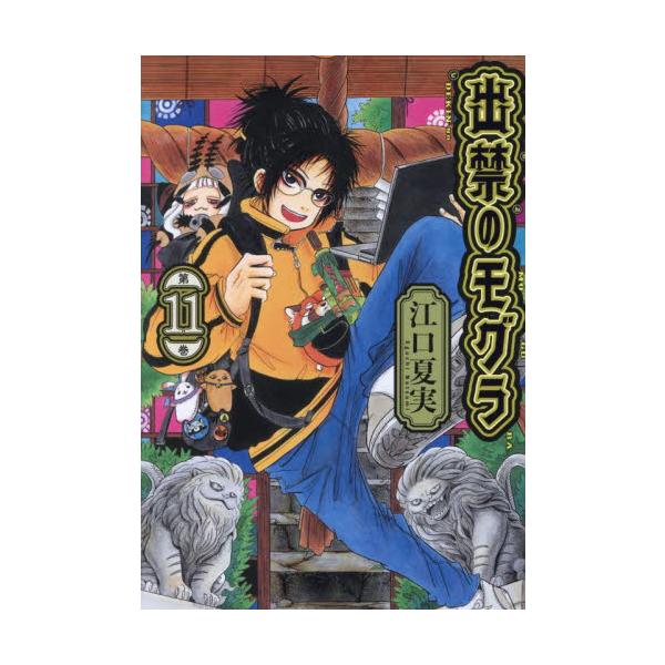 出禁のモグラ　1-11巻セット　コミック　講談社
