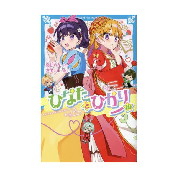 ひなたとひかり　青い鳥文庫　1-10巻+8.5巻セット　講談社