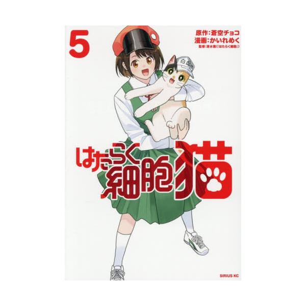 【新品・全巻セット】はたらく細胞 猫 コミック　1-5巻セット　講談社　爆買