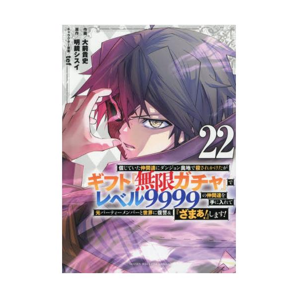 【新品・全巻セット】信じていた仲間達にダンジョン奥地で殺されかけたがギフト『無限ガチャ』で~ コミック　1-22巻セット　講談社