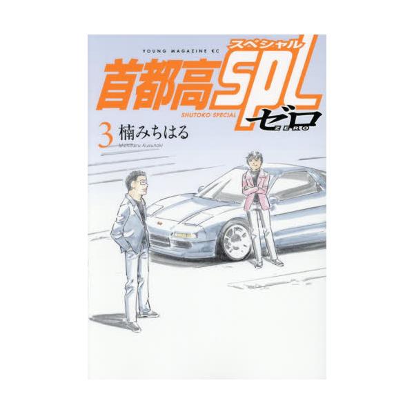 【新品・全巻セット】首都高SPL ゼロ コミック　1-3巻セット　講談社　爆買