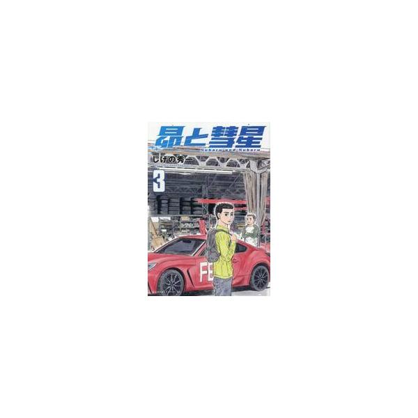 【新品・全巻セット】昴と彗星 コミック　1-3巻セット　講談社