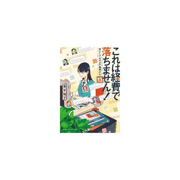【新品・全巻セット】これは経費で落ちません! 経理部の森若さん 文庫　1-13巻セット　集英社　爆買