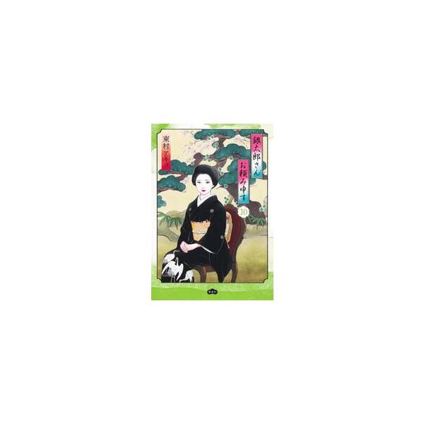 【新品・全巻セット】銀太郎さんお頼み申す コミック　1-10巻セット　集英社　爆買