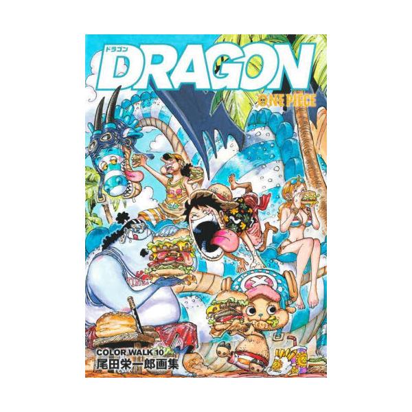 【新品・全巻セット】ONE PIECE 尾田栄一郎画集 COLOR WALK ワンピース カラーウォーク コミック　1-10巻セット　集英社