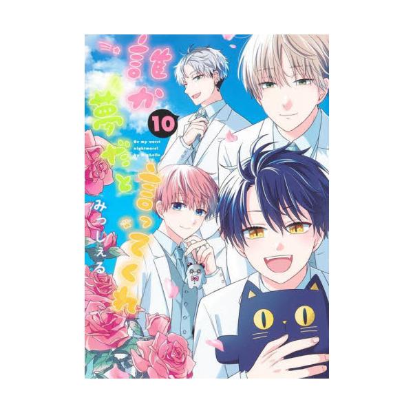 【新品・全巻セット】誰か夢だと言ってくれ コミック　1-10巻セット　集英社
