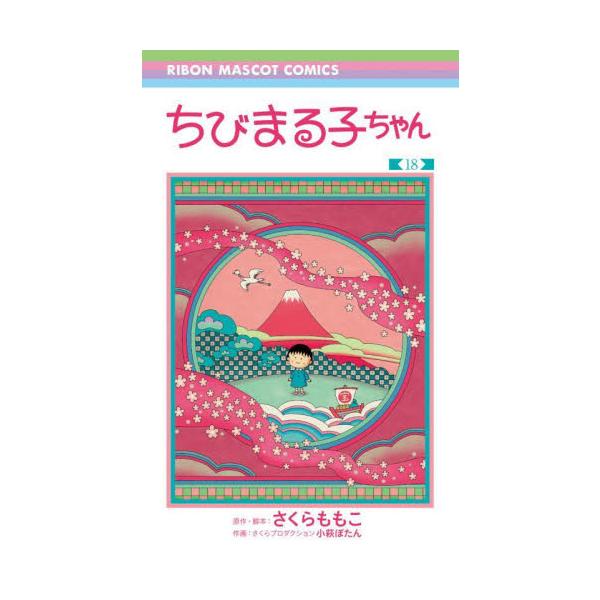 セット商品　ちびまる子ちゃん　さくらももこ　著　集英社カバーご希望の場合でも本のサイズなどによりお付けできない場合があります