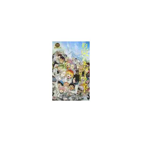 【新品・全巻セット】約束のネバーランド コミック　1-20巻セット　集英社