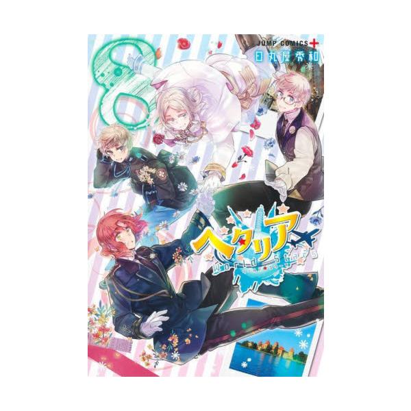 セット商品　ヘタリアWorld☆Stars　日丸屋秀和　集英社カバーご希望の場合でも本のサイズなどによりお付けできない場合があります