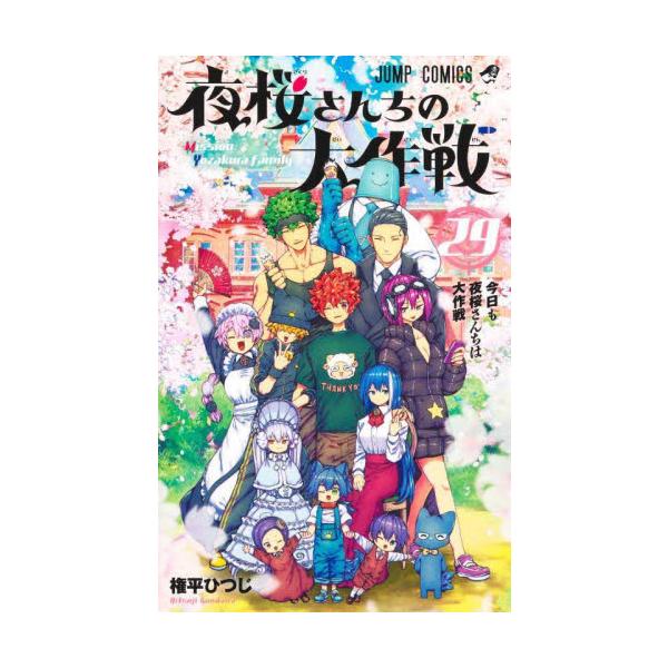 【新品・全巻セット】夜桜さんちの大作戦 コミック　1-29巻セット　集英社