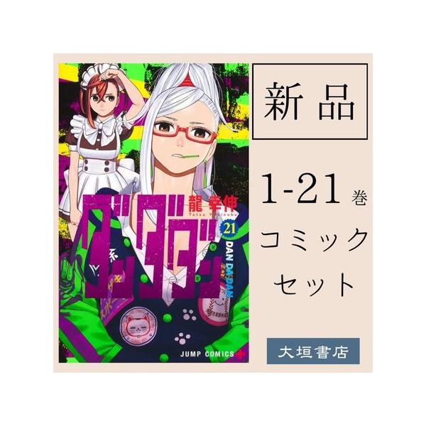 新品・全巻セット】ダンダダン 1-21巻セット コミック 集英社 爆買
