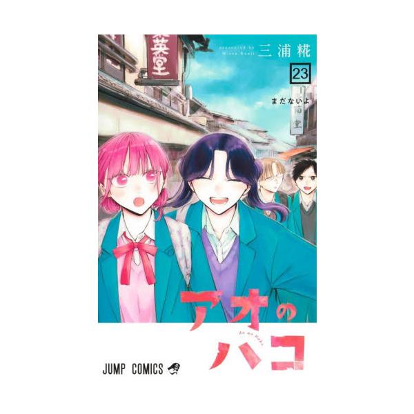 セット商品　アオのハコ三浦　糀　著　集英社カバーご希望の場合でも本のサイズなどによりお付けできない場合があります