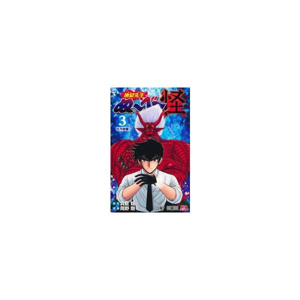 【新品・全巻セット】地獄先生ぬ~べ~怪 コミック　1-3巻セット　集英社　爆買