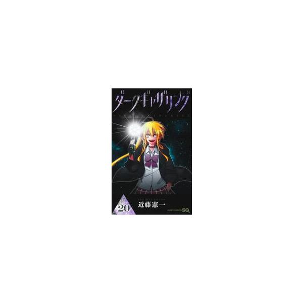 【新品・全巻セット】ダークギャザリング コミック　1-20巻セット　集英社　爆買
