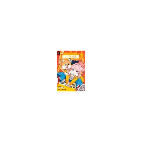【新品・全巻セット】シバつき物件 コミック　1-8巻セット　集英社