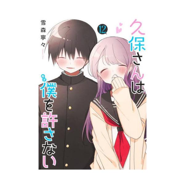 【新品・全巻セット】久保さんは僕を許さない コミック 1-12巻セット 集英社