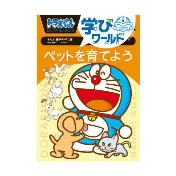 【新品・全巻セット】ドラえもん学びワールド　全8冊セット　小学館
