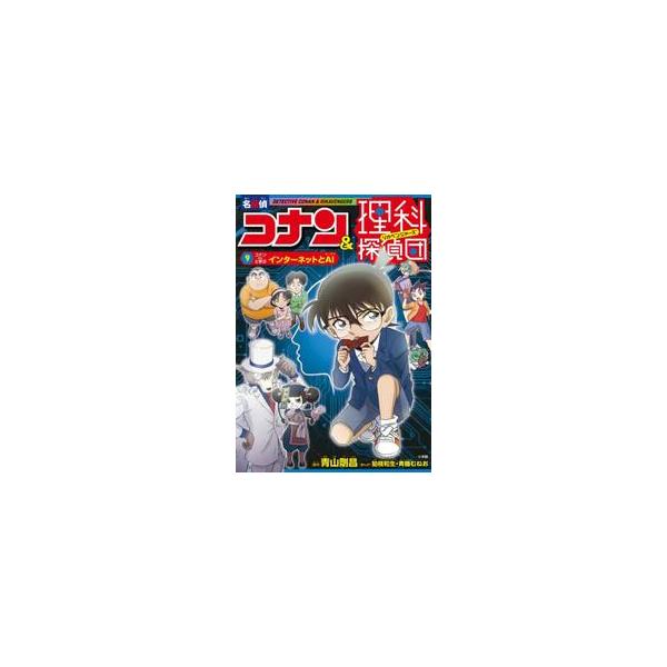 【新品・全巻セット】名探偵コナン&理科探偵団　1-9巻セット　小学館　爆買