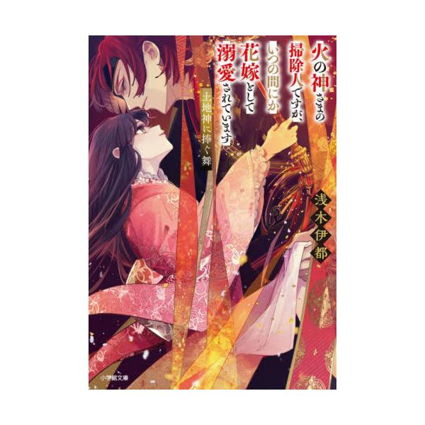 【新品・全巻セット】火の神さまの掃除人ですが、いつの間にか花嫁として溺愛されています ライトノベル　1-4巻セット　小学館　爆買