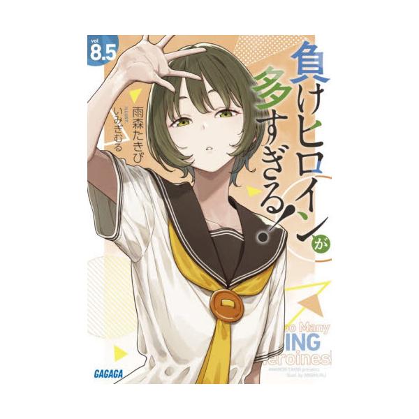 【セット】負けヒロインが多すぎる!　ライトノベル　　全10冊セット (小学館) [Paperback Bunko] 雨森たきび and いみぎむる