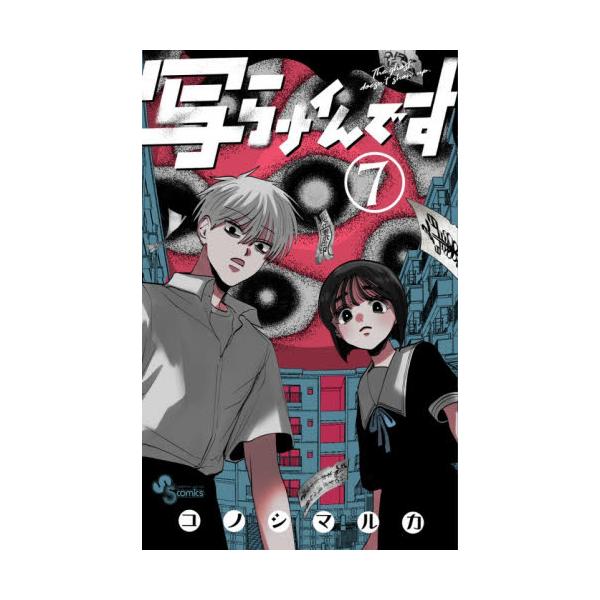 セット商品　写らナイんですコノシマルカ　小学館