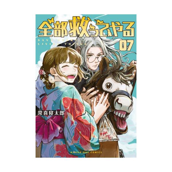 【新品・全巻セット】全部救ってやる コミック　1-7巻セット　小学館